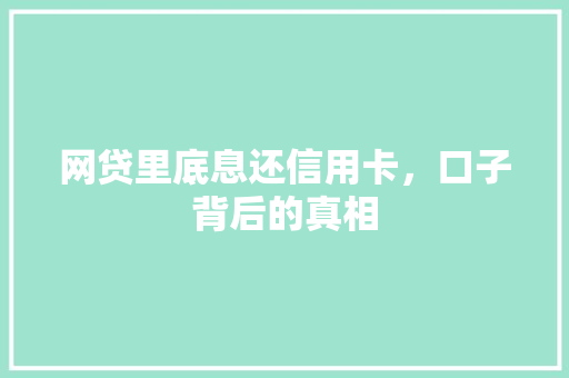 网贷里底息还信用卡，口子背后的真相