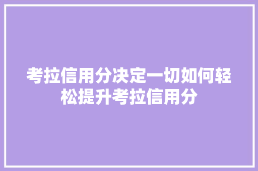 考拉信用分决定一切如何轻松提升考拉信用分
