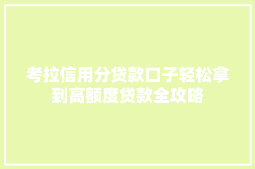 考拉信用分贷款口子轻松拿到高额度贷款全攻略  第1张