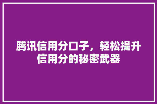 腾讯信用分口子，轻松提升信用分的秘密武器