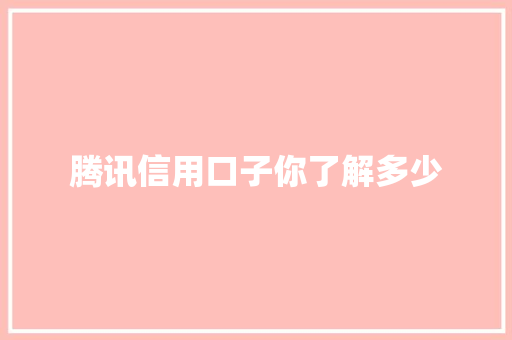 腾讯信用口子你了解多少