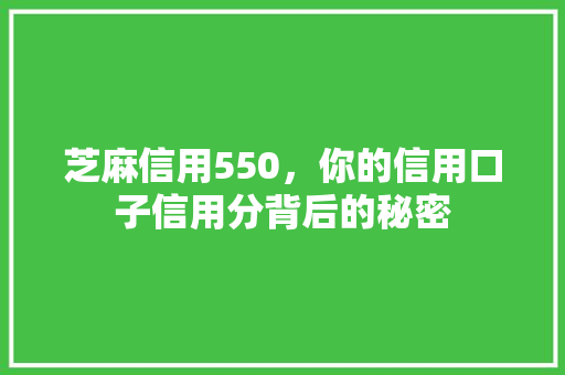 芝麻信用550，你的信用口子信用分背后的秘密