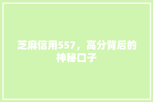 芝麻信用557，高分背后的神秘口子