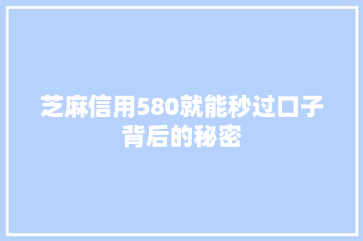芝麻信用580就能秒过口子背后的秘密