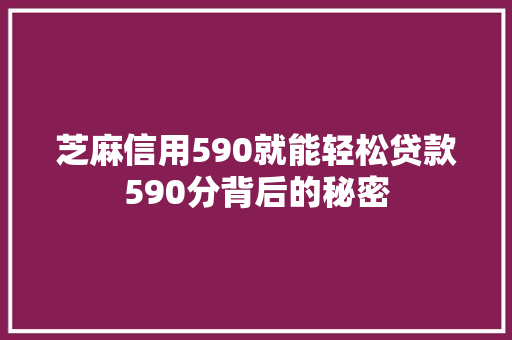 芝麻信用590就能轻松贷款590分背后的秘密