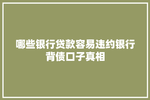 哪些银行贷款容易违约银行背债口子真相
