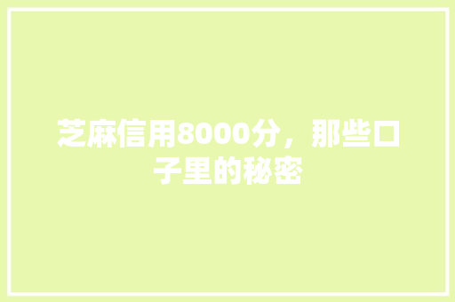 芝麻信用8000分，那些口子里的秘密