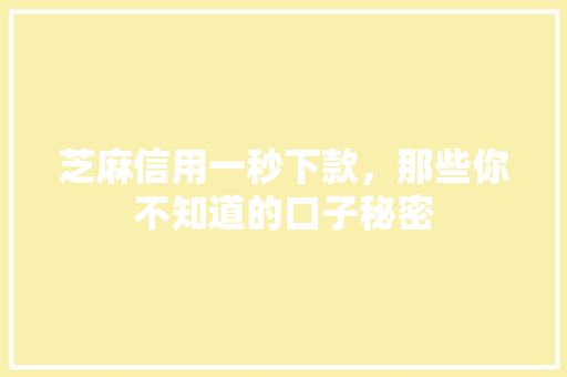 芝麻信用一秒下款，那些你不知道的口子秘密