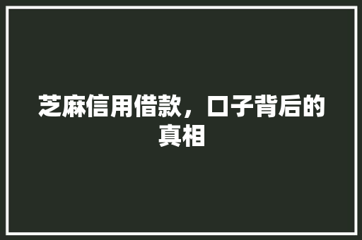 芝麻信用借款，口子背后的真相  第1张