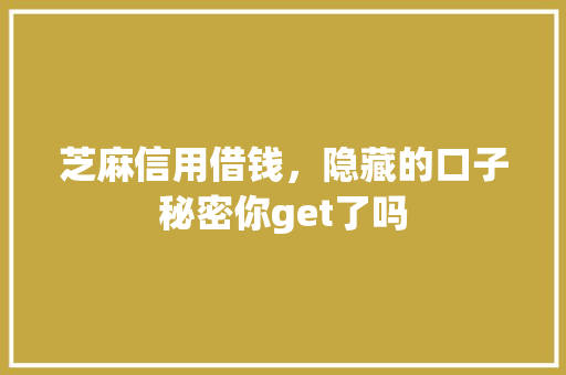 芝麻信用借钱，隐藏的口子秘密你get了吗