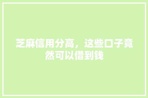 芝麻信用分高，这些口子竟然可以借到钱