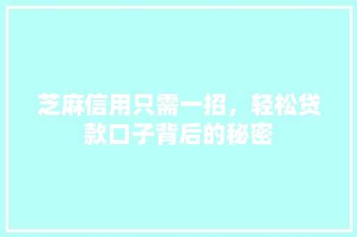 芝麻信用只需一招，轻松贷款口子背后的秘密