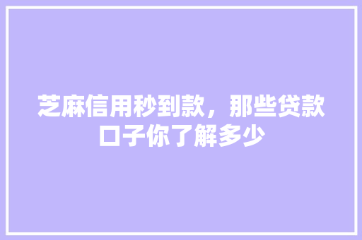 芝麻信用秒到款，那些贷款口子你了解多少