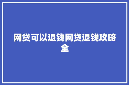网贷可以退钱网贷退钱攻略全
