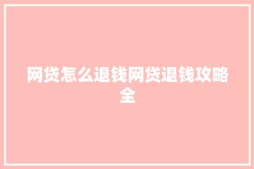 网贷怎么退钱网贷退钱攻略全  第1张