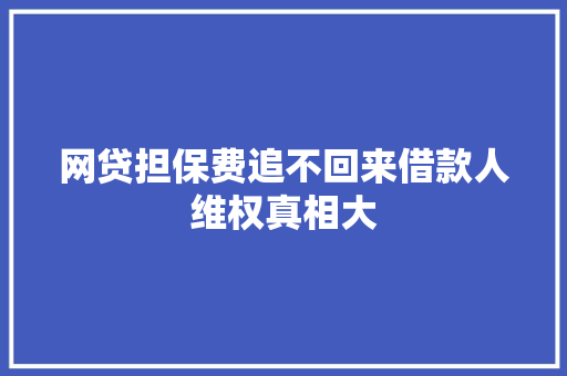 网贷担保费追不回来借款人维权真相大