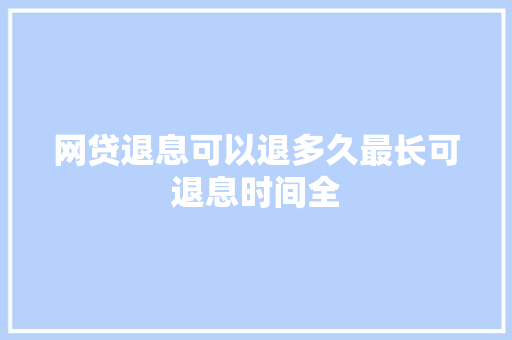 网贷退息可以退多久最长可退息时间全
