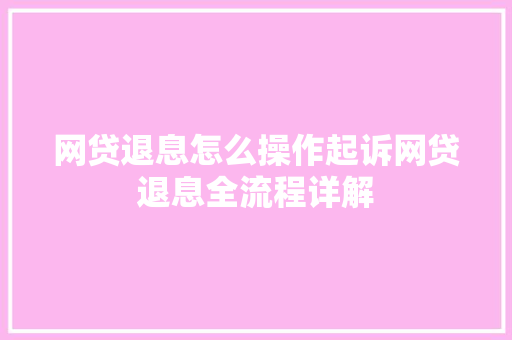网贷退息怎么操作起诉网贷退息全流程详解