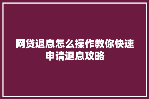 网贷退息怎么操作教你快速申请退息攻略