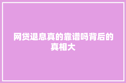 网贷退息真的靠谱吗背后的真相大