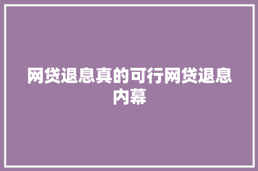 网贷退息真的可行网贷退息内幕