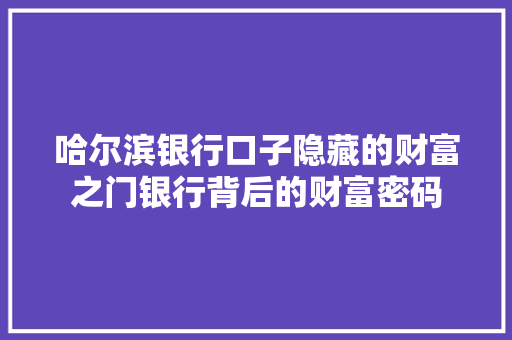 哈尔滨银行口子隐藏的财富之门银行背后的财富密码