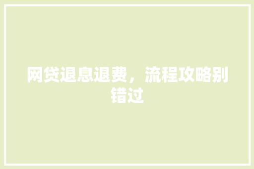 网贷退息退费，流程攻略别错过