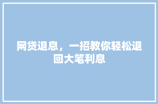 网贷退息，一招教你轻松退回大笔利息