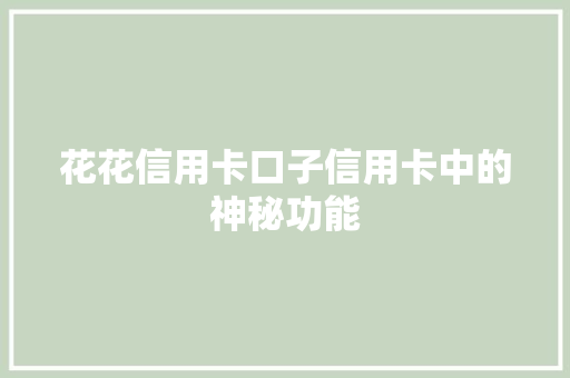 花花信用卡口子信用卡中的神秘功能