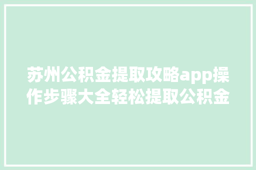 苏州公积金提取攻略app操作步骤大全轻松提取公积金，省心又省力