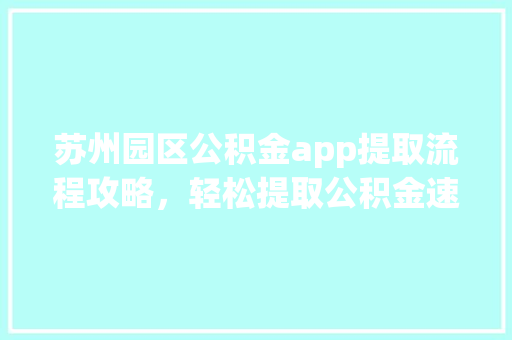 苏州园区公积金app提取流程攻略，轻松提取公积金速看