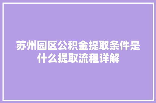 苏州园区公积金提取条件是什么提取流程详解