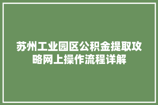 苏州工业园区公积金提取攻略网上操作流程详解