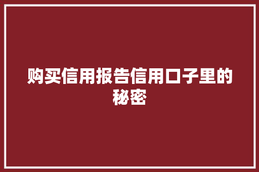 购买信用报告信用口子里的秘密