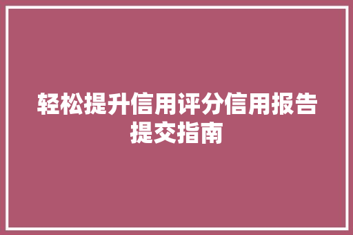 轻松提升信用评分信用报告提交指南