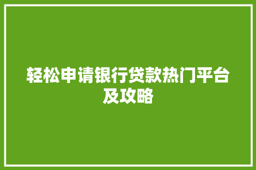 轻松申请银行贷款热门平台及攻略
