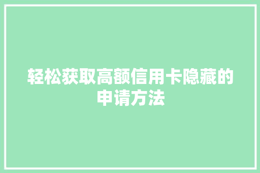 轻松获取高额信用卡隐藏的申请方法