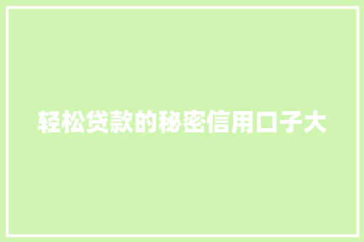 轻松贷款的秘密信用口子大