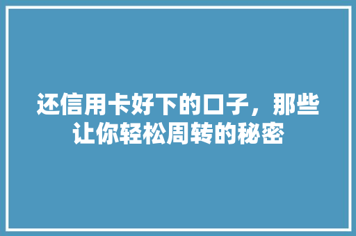 还信用卡好下的口子，那些让你轻松周转的秘密
