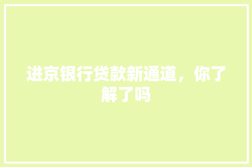 进京银行贷款新通道，你了解了吗