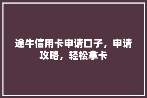 途牛信用卡申请口子，申请攻略，轻松拿卡