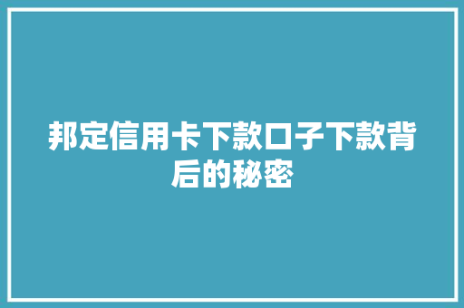 邦定信用卡下款口子下款背后的秘密