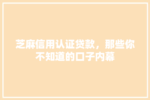 芝麻信用认证贷款，那些你不知道的口子内幕