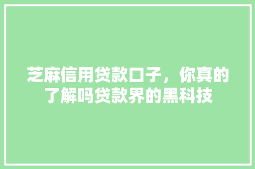 芝麻信用贷款口子，你真的了解吗贷款界的黑科技