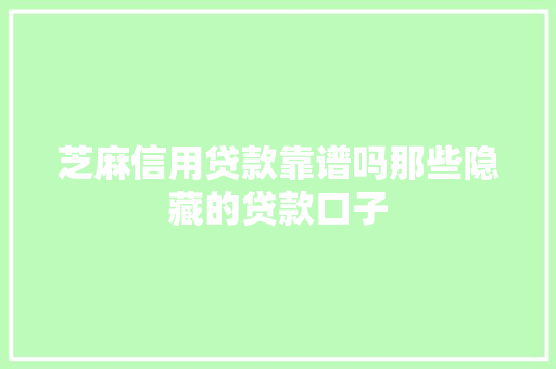 芝麻信用贷款靠谱吗那些隐藏的贷款口子