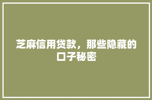 芝麻信用贷款，那些隐藏的口子秘密