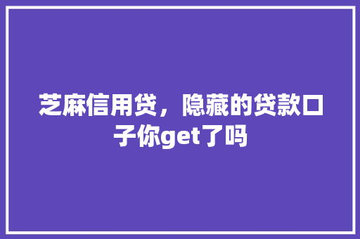 芝麻信用贷，隐藏的贷款口子你get了吗  第1张