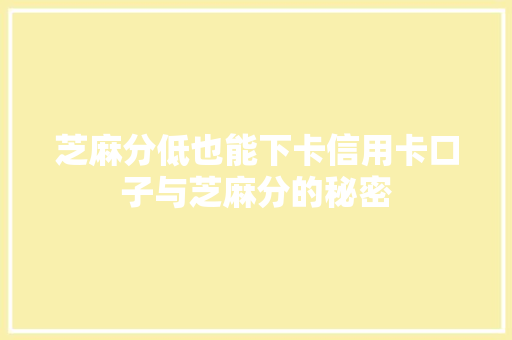 芝麻分低也能下卡信用卡口子与芝麻分的秘密