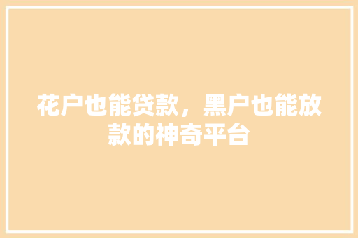花户也能贷款，黑户也能放款的神奇平台