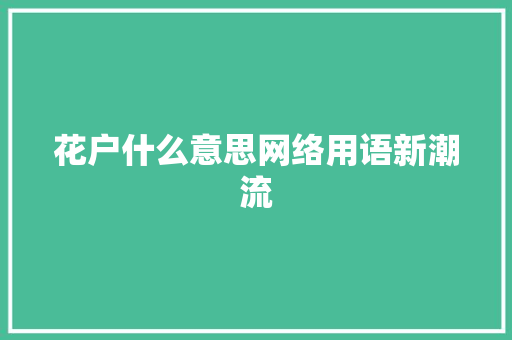 花户什么意思网络用语新潮流  第1张